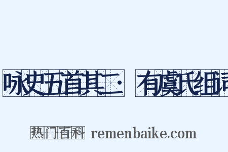 咏史五首其二·有虞氏组词是什么意思的图片